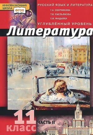 Литература. 11 класс. Углубленный уровень. В 2 частях. Часть 2. Учебник