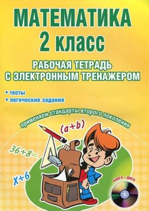 Matematika. 2 klass. Rabochaja tetrad s elektronnym prilozheniem (+ CD-ROM)