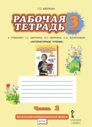 Литературное чтение. 3 класс. Рабочая тетрадь. В 2 частях. Часть 2. К учебнику Г. С. Меркина, Б. Г. Меркина, С. А. Болотовой "Литературное чтение. 3 класс"