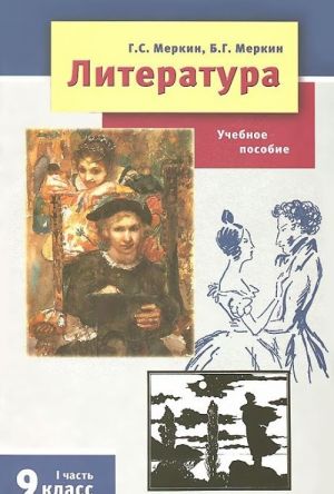 Литература. 9 класс. В 2 частях. Часть 1. Учебное пособие