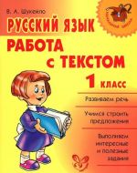 Русский язык. 1 класс. Работа с текстом