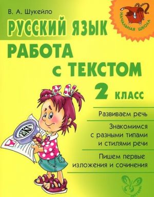 Русский язык. 2 класс. Работа с текстом