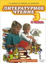 Literaturnoe chtenie. 3 klass. Uchebnik. V 4 chastjakh. Chast 1