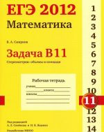 ЕГЭ 2012. Математика. Задача В11. Стереометрия. Объемы и площади. Рабочая тетрадь