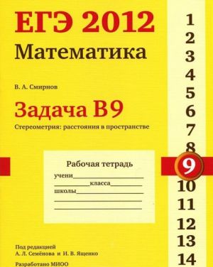 EGE 2012. Matematika. Zadacha V9. Stereometrija. Rasstojanija v prostranstve. Rabochaja tetrad