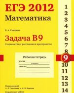 EGE 2012. Matematika. Zadacha V9. Stereometrija. Rasstojanija v prostranstve. Rabochaja tetrad