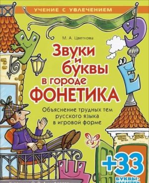 Zvuki i bukvy v gorode Fonetika. Objasnenie trudnykh tem russkogo jazyka v igrovoj forme