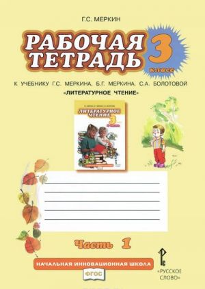 Literaturnoe chtenie. 3 klass. Rabochaja tetrad. V 2 chastjakh. Chast 2. K uchebniku G. S. Merkina, S. A. Bolotovoj "Literaturnoe chtenie"