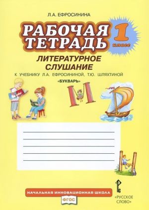 Literaturnoe slushanie. 1 klass. Rabochaja tetrad. V 2 chastjakh. Chast 2. K uchebniku L. A. Efrosininoj, T. Ju. Shljakhtinoj "Bukvar. 1 klass"