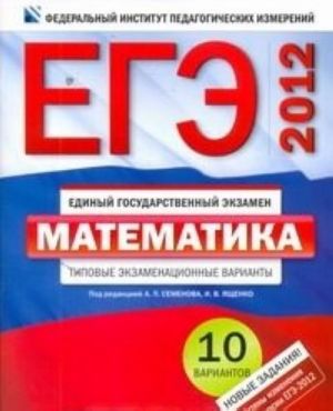 EGE-2012. Matematika. Tipovye ekzamenatsionnye varianty. 10 variantov