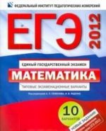 ЕГЭ-2012. Математика. Типовые экзаменационные варианты. 10 вариантов