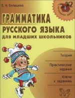 Grammatika russkogo jazyka dlja mladshikh shkolnikov