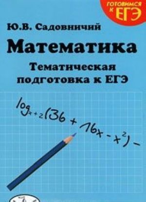 Matematika. Tematicheskaja podgotovka k EGE