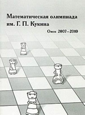 Matematicheskaja olimpiada im. G. P. Kukina. Omsk, 2007-2010