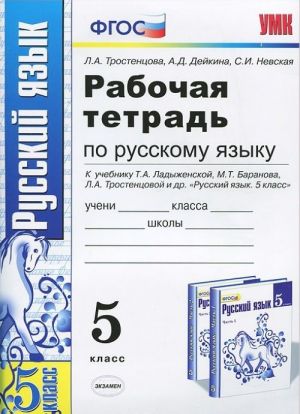 Russkij jazyk. 5 klass. Rabochaja tetrad. K uchebniku T. A. Ladyzhenskoj, M. T. Baranova, L. A. Trostentsovoj "Russkij jazyk. 5 klass"