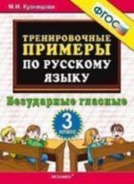 Trenirovochnye primery po russkomu jazyku. Bezudarnye glasnye. 3 klass