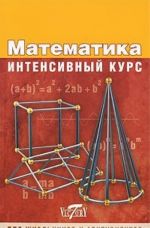 Matematika. Intensivnyj kurs. Dlja shkolnikov i abiturientov