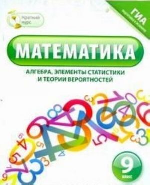 Matematika. 9 klass. Algebra, elementy statistiki i teorii verojatnostej