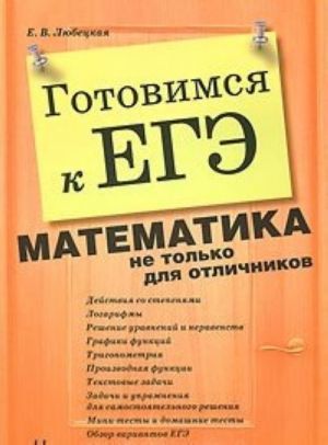 Gotovimsja k EGE. Matematika ne tolko dlja otlichnikov