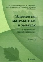 Элементы математики в задачах с решениями и комментариями. Часть 2