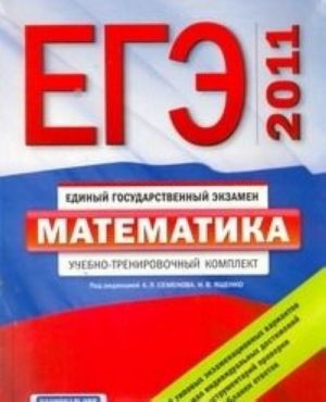 EGE-2011. Matematika. Uchebno-trenirovochnyj komplekt