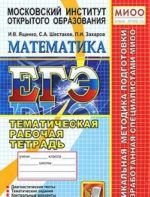 EGE. Matematika. Tematicheskaja rabochaja tetrad. 11 klass