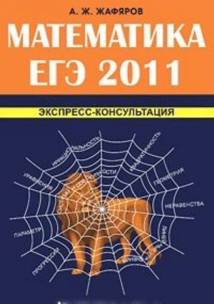 Matematika. EGE 2011. Ekspress-konsultatsija