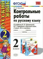 Russkij jazyk. 2 klass. Kontrolnye raboty. V 2 chastjakh. Chast 2. K uchebniku V. P. Kanakinoj, V. G. Goretskogo "Russkij jazyk. 2 klass. V 2 chastjakh"