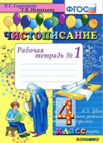 Чистописание. 4 класс. Рабочая тетрадь N1