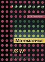 Математика. 10-11 классы