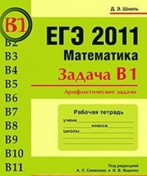 EGE 2011. Matematika. Zadacha V1. Arifmeticheskie zadachi. Rabochaja tetrad