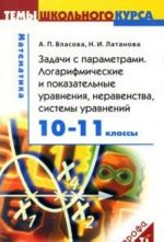 Zadachi s parametrami. Logarifmicheskie i pokazatelnye uravnenija, neravenstva, sistemy uravnenij. 10-11 klassy