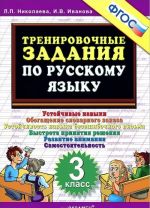 Russkij jazyk. 3 klass. Trenirovochnye zadanija