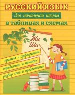 Russkij jazyk dlja nachalnoj shkoly v tablitsakh i skhemakh