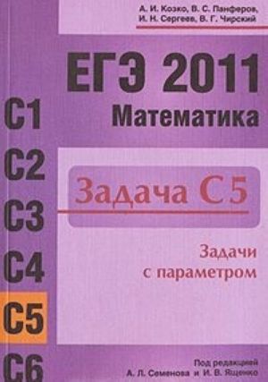 EGE 2011. Matematika. Zadacha S5. Zadachi s parametrom