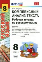 Kompleksnyj analiz teksta. Rabochaja tetrad po russkomu jazyku. 8 klass