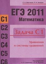 EGE 2011. Matematika. Zadacha S1. Uravnenija i sistemy uravnenij