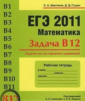 EGE 2011. Matematika. Zadacha V12. Zadachi na sostavlenie uravnenij. Rabochaja tetrad