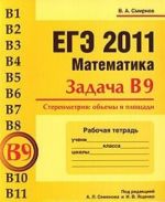 EGE 2011. Matematika. Zadacha V9. Stereometrija. Obemy i ploschadi. Rabochaja tetrad