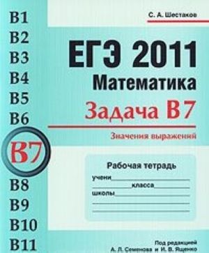 ЕГЭ 2011. Математика. Задача В7. Значения выражений. Рабочая тетрадьь