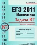 EGE 2011. Matematika. Zadacha V7. Znachenija vyrazhenij. Rabochaja tetrad