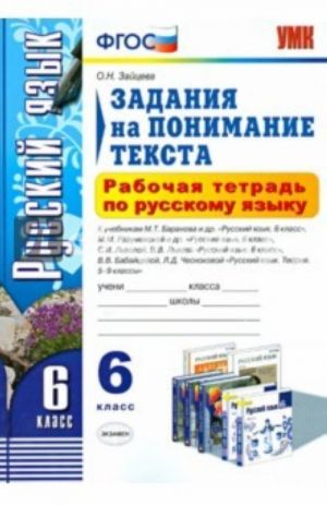 Рабочая тетрадь по русскому языку. 6 класс. Задания на понимание текста