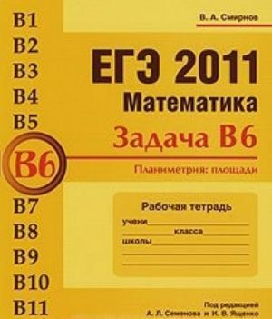 EGE 2011. Matematika. Zadacha V6. Planimetrija. Ploschadi. Rabochaja tetrad