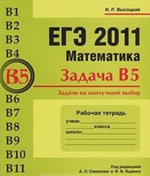 EGE 2011. Matematika. Zadacha V5. Zadachi na nailuchshij vybor. Rabochaja tetrad