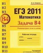 EGE 2011. Matematika. Zadacha V4. Planimetrija. Ugly i dliny. Rabochaja tetrad