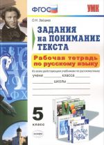 Задания на понимание текста. 5 класс. Рабочая тетрадь по русскому языку