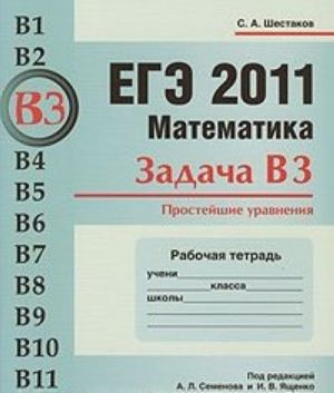 EGE 2011. Matematika. Zadacha V3. Prostejshie uravnenija. Rabochaja tetrad