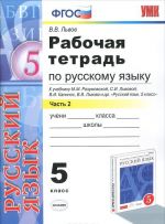 Rabochaja tetrad po russkomu jazyku. 5 klass. Chast 2