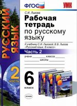 Rabochaja tetrad po russkomu jazyku. 6 klass. Chast 2