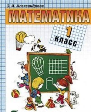 Matematika. 1 klass. V 2 knigakh. Kniga 1